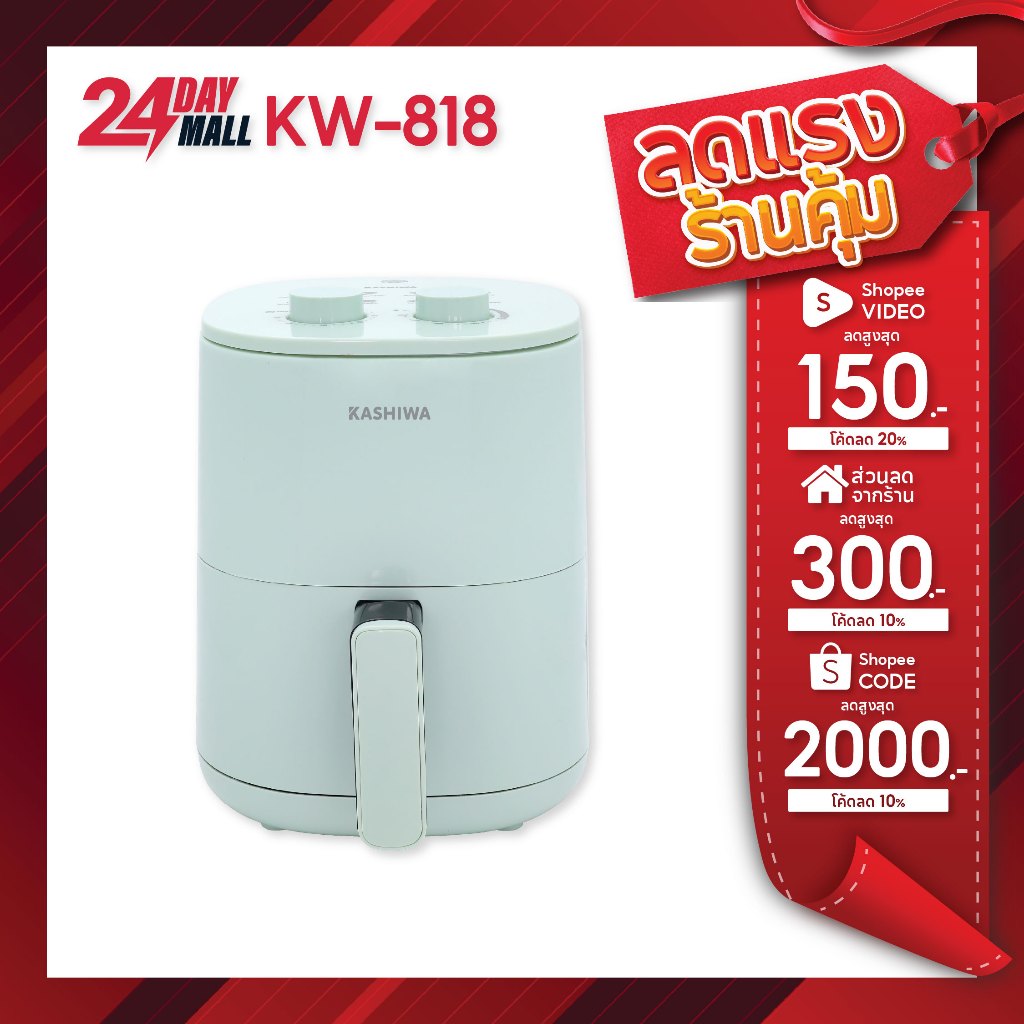 KASHIWA หม้อทอดไร้น้ำมัน ขนาด3 ลิตร รุ่น KW-818 เครื่องทอดไร้น้ำมัน หม้อทอดไฟฟ้า หม้อทอด Air Fryer