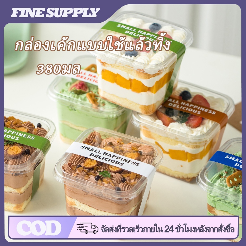 FINE กล่องเค้กพลาสติก 380มล พร้อมฝาปิด กล่องมูสใสทรงสี่เหลี่ยม ใช้แล้วทิ้ง ปลอดภัยเกรดอาหาร สะดวกใช้