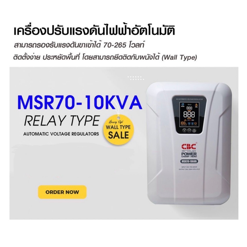 CBC เครื่องปรับแรงดันไฟฟ้าอัตโนมัติ (Stabilizer) ระบบ Relay รุ่น MSR70-10KVA