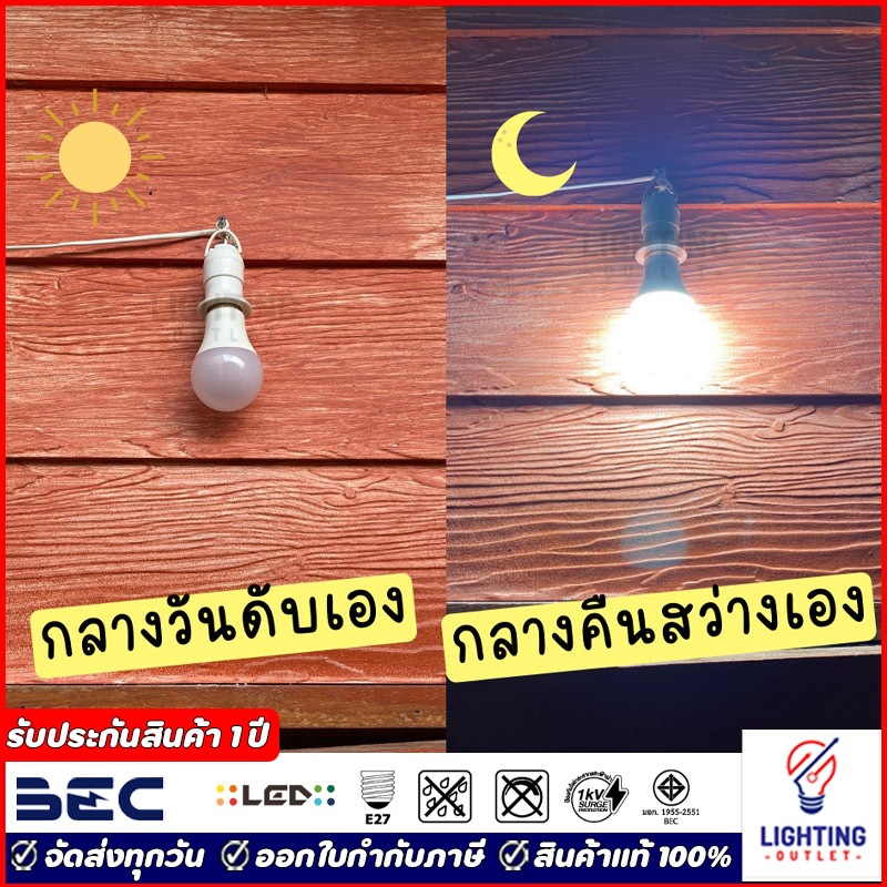 BEC หลอดไฟแ ไลท์เซ็นเซอร์ กลางวัน-ดับ กลางคืน-ติด LED Light sensor 9W Daylight แสงขาว Warmwhite แสงเหลือง