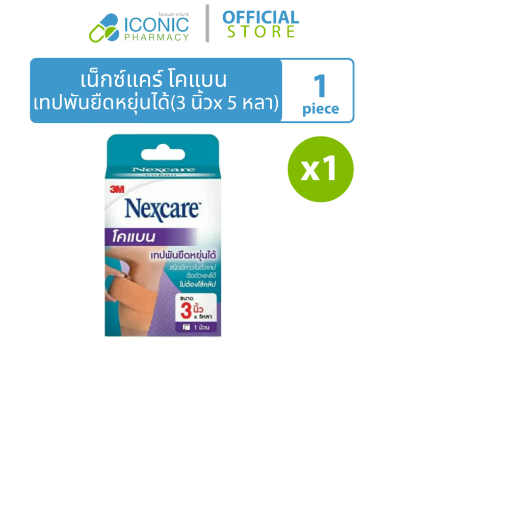 [1 ม้วน] เน็กแคร์ โคแบน ขนาด 3นิ้ว x 5หลา Nexcare Coban 3" x 5 YDS