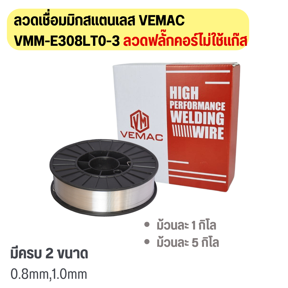 ลวดเชื่อมมิกสแตนเลส ลวดฟลั๊กคอร์ไม่ใช้แก๊ส VEMAC VMM - E308LT0-3 ขนาด 0.8 , 1.0 มิล