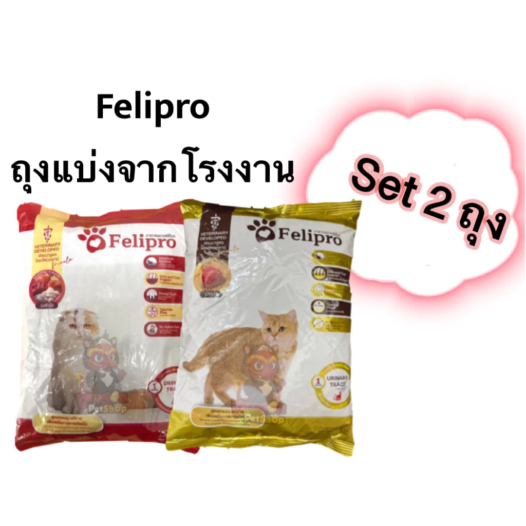 [ 2 ถุง ] เฟลิโปร อาหารแมว Felipro x2
