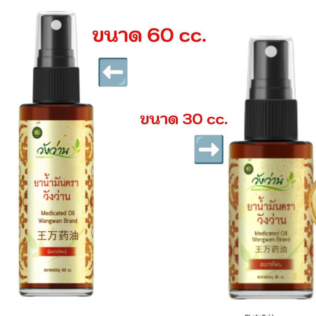 <สเปรย์> ตราวังว่าน (60/30 cc)