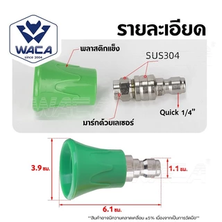 WACA หัวฉีดล้างรถ Quick 1/4" ระดับน้ำ 0/15/25/40 องศา หัวฉีดน้ำแรงดันสูง หัวฉีดล้างรถ หัวฉีดปืน