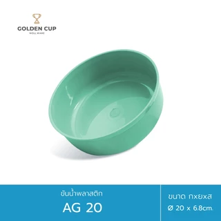 GOLDEN CUP ขันน้ำพลาสติกคละสี ขนาด 20 ซม. ขนาดใหญ่ แข็งแรงทนทาน