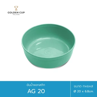 GOLDEN CUP ขันน้ำพลาสติกคละสี ขนาด 20 ซม. ขนาดใหญ่ แข็งแรงทนทาน