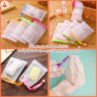 พร้อมส่ง ถุงตาข่ายตีฟองสบู่ เนื้อนุ่ม ไม่บาดผิว แบบสุ่มสี ให้สัมผัส ละมุน ทำให้คุณรู้สึกผ่อนคลายได้