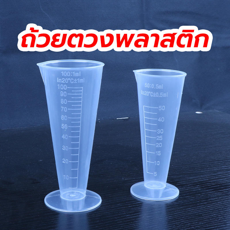 THOMESTORE ถ้วยตวงพลาสติก ทรงสามเหลี่ยม ถ้วยตวงมีตาชั่ง เรียว ใส ทนอุณหภูมิสูง 50/100ml MAG5