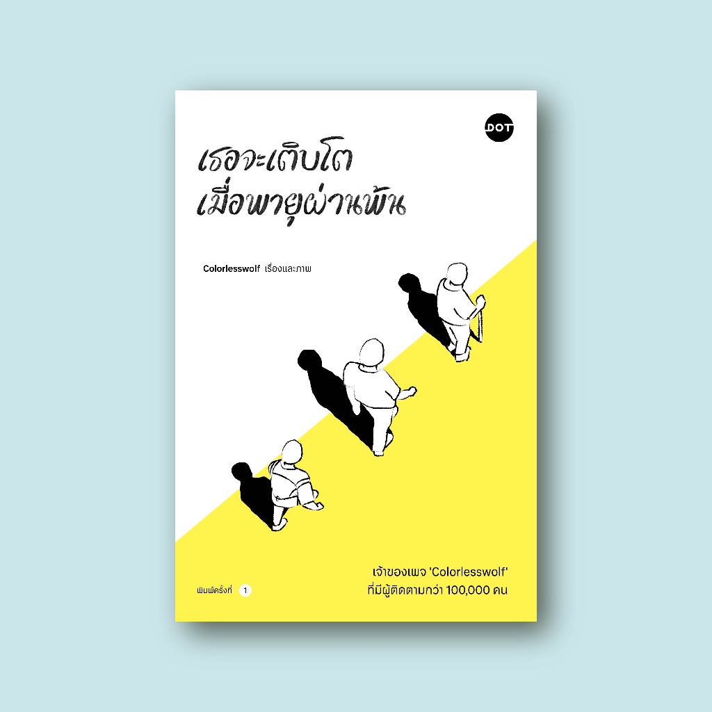 DOT Books หนังสือ เธอจะเติบโต เมื่อพายุผ่านพ้น