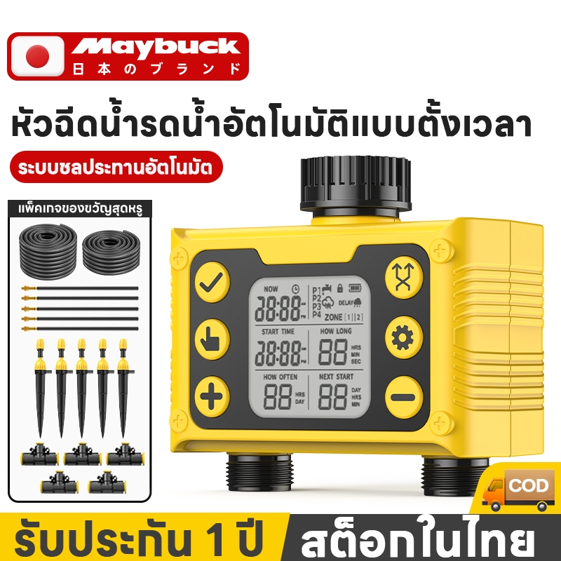 Maybuck เครื่องตั้งเวลารดน้ำอัตโนมัติ พร้อมชุดพ่นหมอก 5/10 เมตร ระบบดิจิตอล อัตโนมัติ สปริงเกอร์