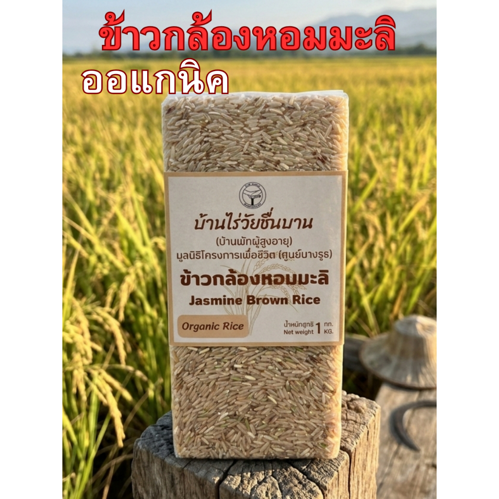 ข้าวกล้องหอมมะลิ ออแกนิค ปลอดสาร 1กก.