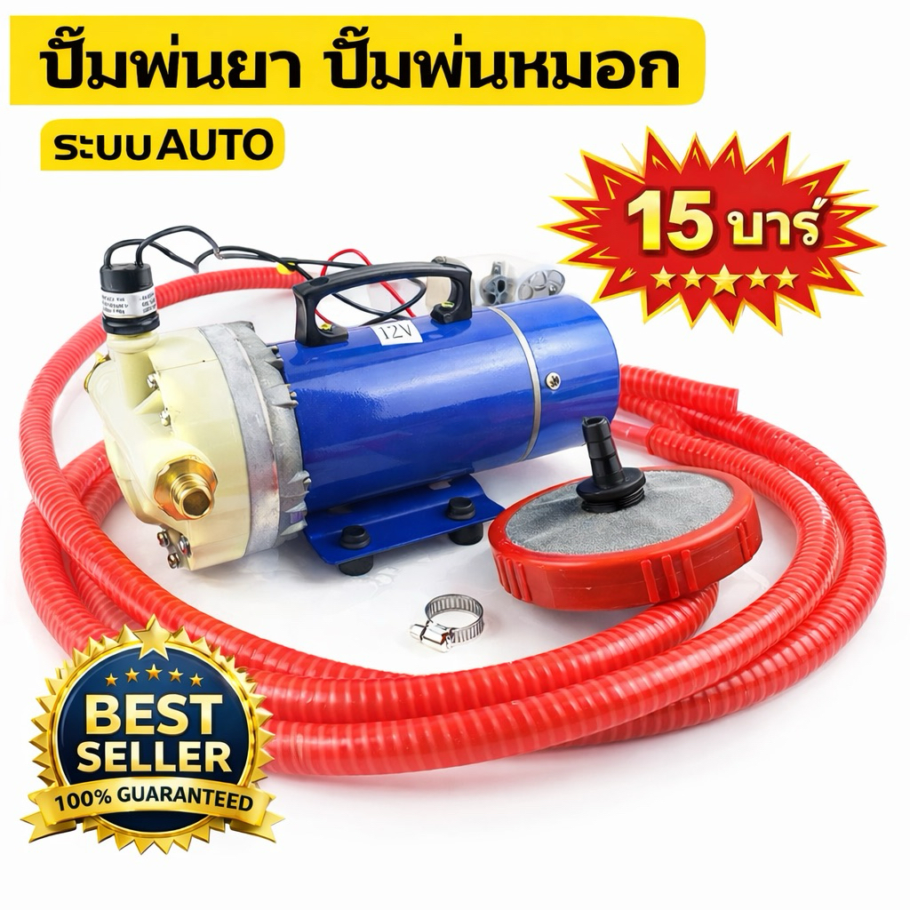ปั๊มพ่นยาใช้แบต ปั๊มติดหางรถไถ 15 บาร์ ระบบออโต้ มอเตอร์ลวดทองแดงแท้