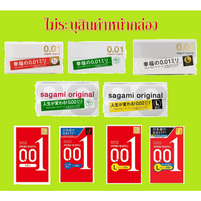 Sagami (0.01 และ 0.02 mm) 5 / 10 ชิ้น และ OKAMOTO 0.01 ถุงยางอนามัย บางที่สุดในโลก