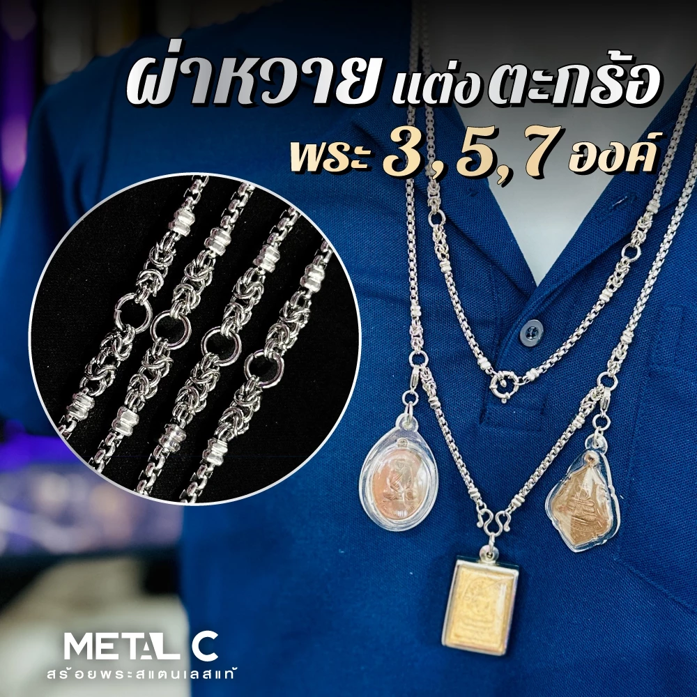 ผ่าหวาย แต่งตะกร้อ พระ 3,5,7 องค์ มีห่วงหลัง หนา 3.5 มิล สร้อยพระสแตนเลสแท้ เกรด 304 สร้อยคอผู้ชาย