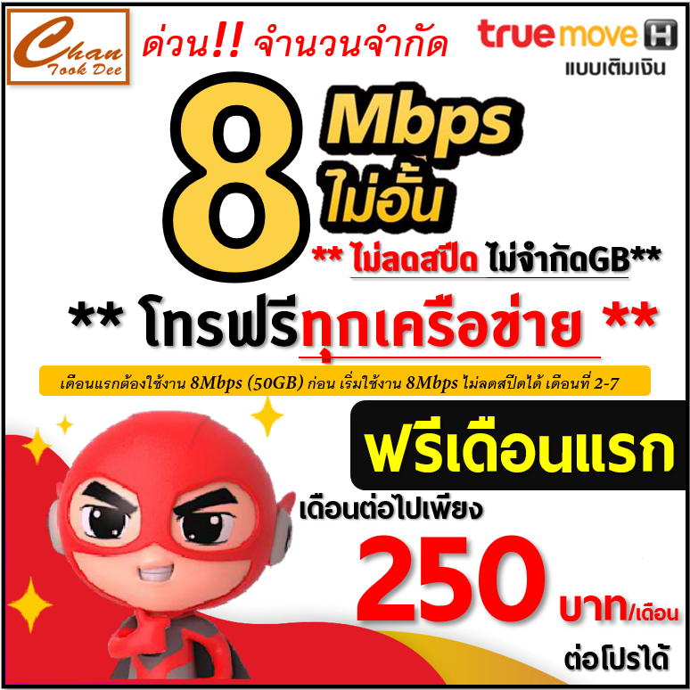 ซิมเทพ True ทรู 4Mbps , 6Mbps , 8Mbps ,15Mbps , 30Mbps ไม่อั้น ไม่ลดสปีด โทรฟรี* ฟรีเดือนแรก ต่อโปรไ
