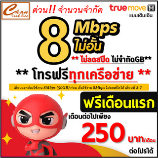 ซิมเทพ True ทรู 4Mbps , 6Mbps , 8Mbps ,15Mbps , 30Mbps ไม่อั้น ไม่ลดสปีด โทรฟรี* ฟรีเดือนแรก ต่อโปรได้  มีตัวเลือก
