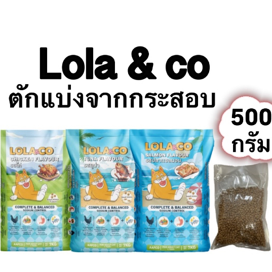 [ 500กรัม ] Lola & co อาหารแมว ถุงซีลตักแบ่งจากกระสอบ 500กรัม