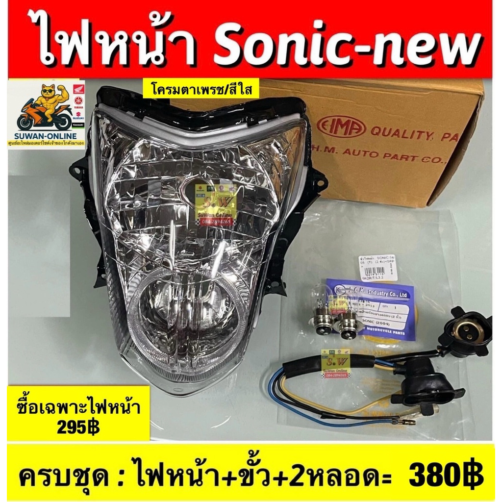 ไฟหน้า Sonic-New(ไฟ2ชั้น) อะไหล่ทดแทนคุณภาพเยี่ยม