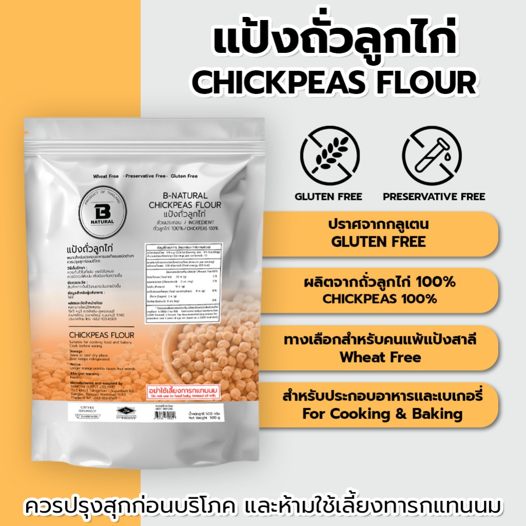 แป้งถั่วลูกไก่ Chickpeas Flour 500g. (Gluten Free)