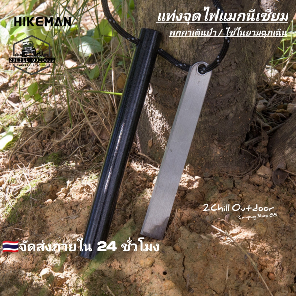 HIKEMAN แท่งจุดไฟแมกนีเซียม สำหรับใช้งานกลางแจ้ง พกพาเดินป่าใช้งานยามฉุกเฉิน ในถิ่นทุรกันดาร ฉุกเฉินแก๊สไม่มี จุดติดง่าย