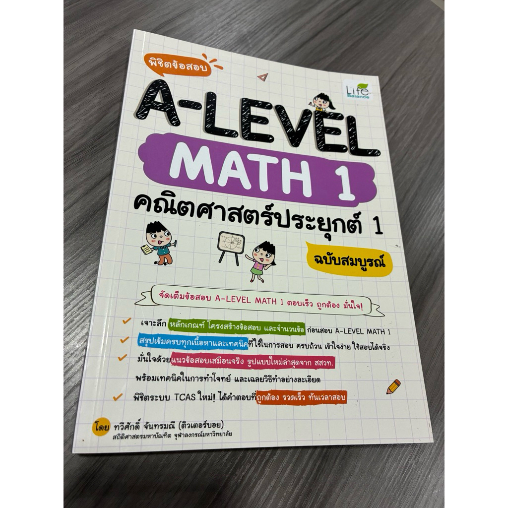 MATH 1 : คณิตศาสตร์ประยุกต์ 1 : A-Level : มือ 2 :สภาพใช้งาน