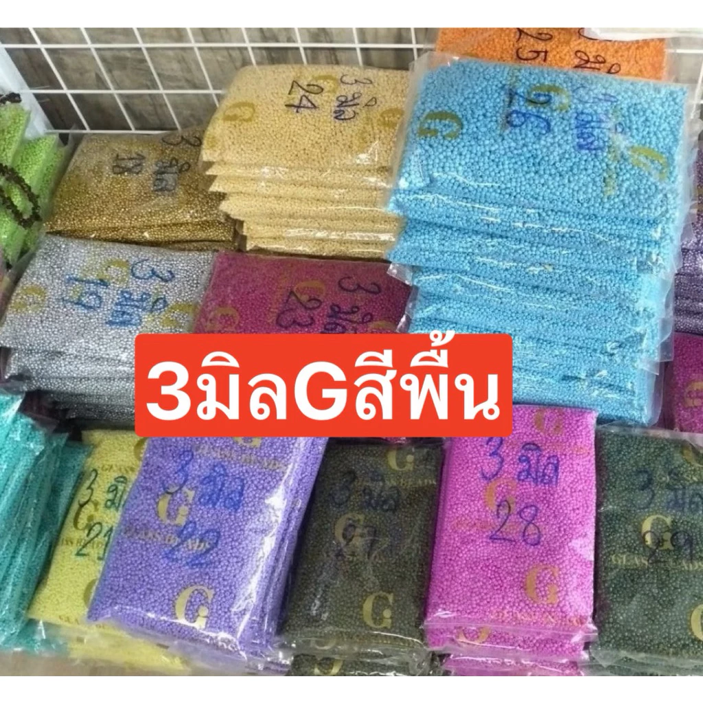 ลูกปัดเม็ดทรายขนาด3มิลยี่ห้อ G ถุง450กรัม