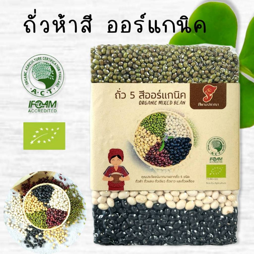 ถั่ว 5 สี 2kg. ราคา ปลูกแบบออแกนิคมีใบรับรองจากIFOAM ถั่วดำ แดงอสุกิ ขาว เหลืองและถั่วเขียวพร้อมประโยชน์ที่ดี