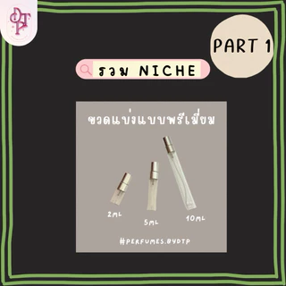 ขวดสเปรย์ขนาดเล็ก niche1 [รบกวนอ่านรายละเอียดสินค้าก่อนสั่งซื้อ]