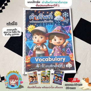 [เซ็ต 3 เล่ม] แบบฝึกหัดภาษาอังกฤษ ป.1 คำศัพท์พื้นฐาน Vocabulary พร้อมภาพประกอบพิมพ์สีทั้งเล่ม กระดาษ A4 สื่อการสอนเด็กที