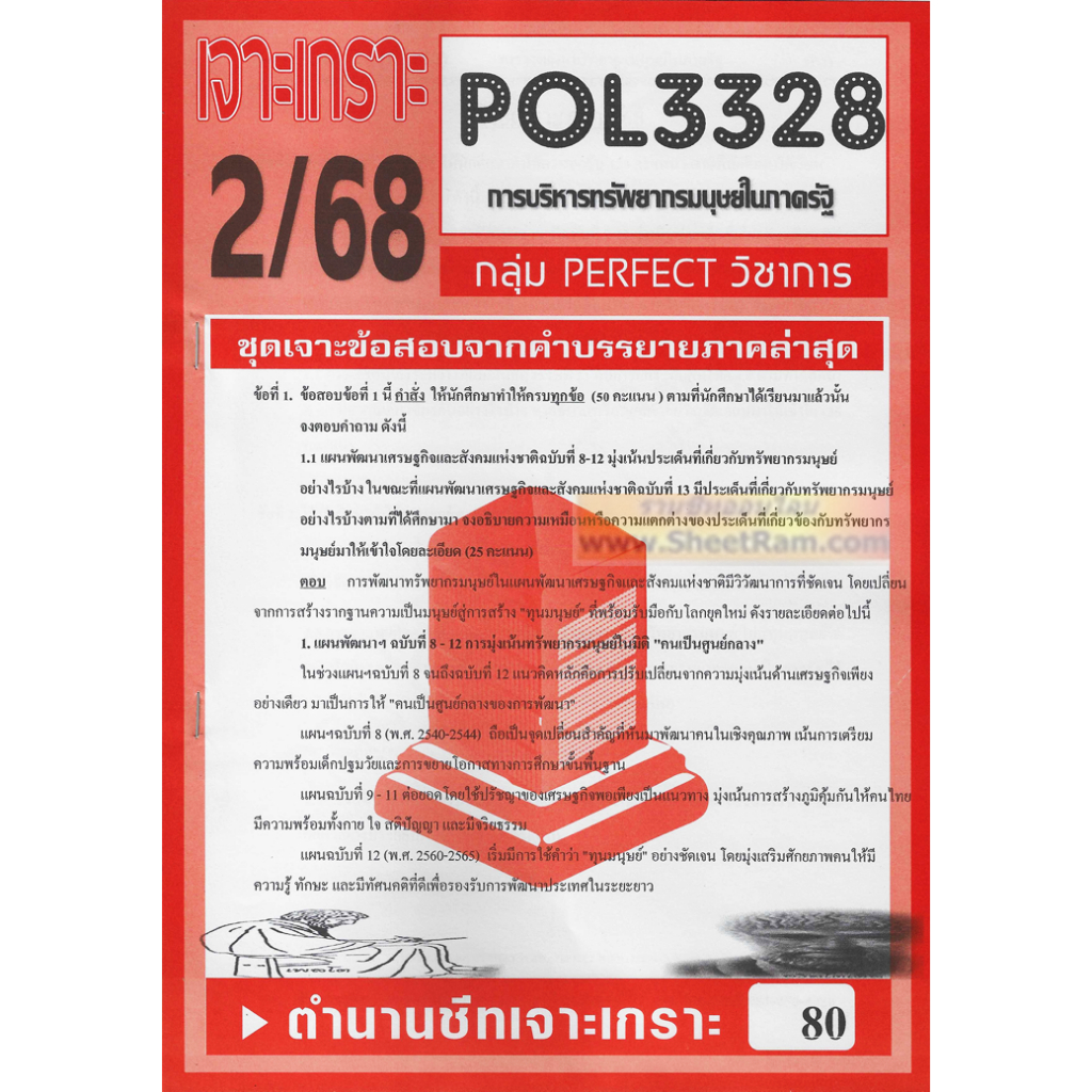 ชีทราม POL3328 / PA340 การวางแผนทรัพยากรมนุษย์