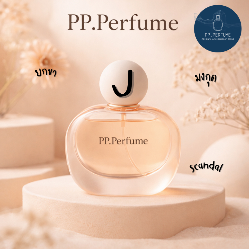 น้ำหอมชายและหญิง PP.Perfume J2