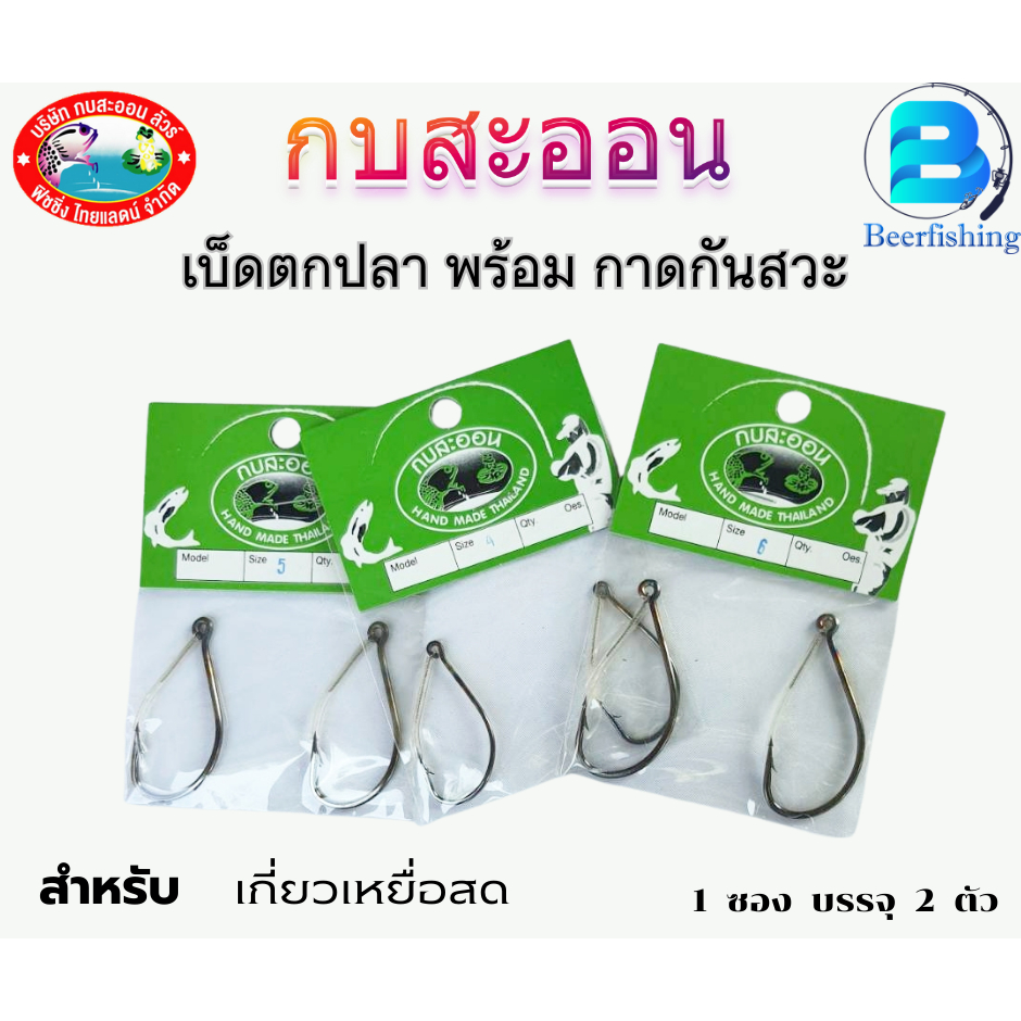 ชุดเบ็ดตกชะโด //กบสะออน// เบ็ดตกปลา เบ็ดดัดอย่างดี เหมาะสำหรับเหยื่อสด พร้อม กาดสันสวะ (1ซอง มี 2 ตัว)