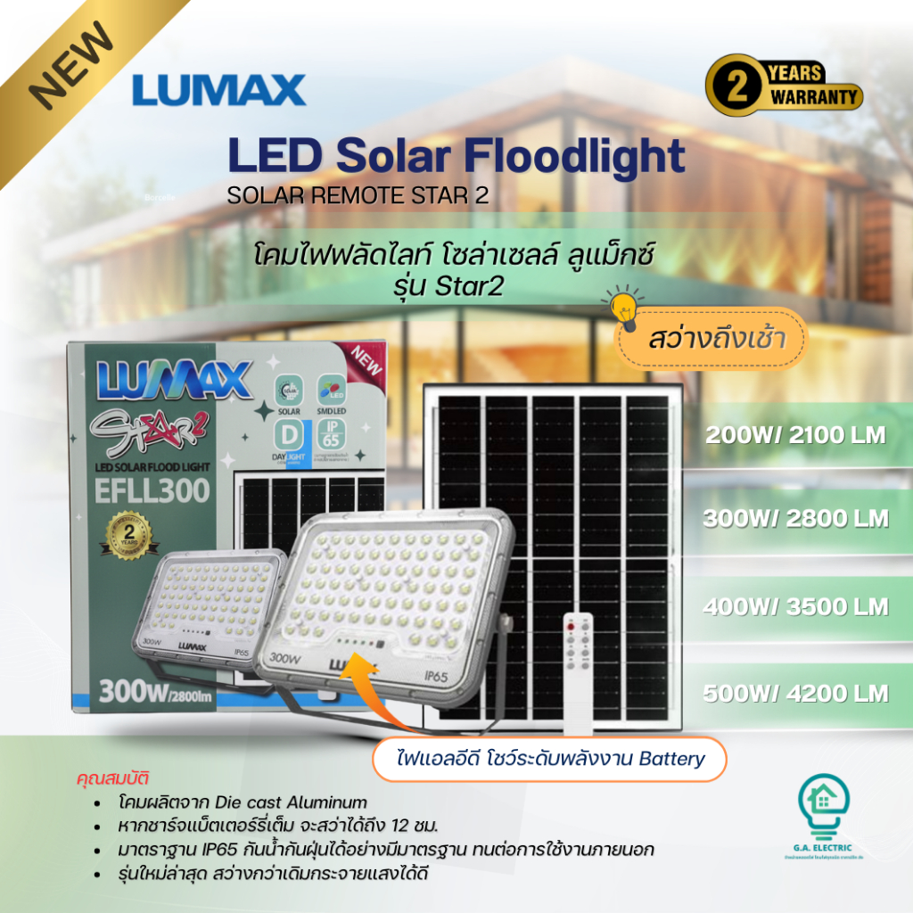 Lumax โคมไฟฟลัดไลท์โซล่าเซลล์ LED ลูแม็กซ์ รุ่น Starseries 2 มีขนาด 200W 300W 400W 500W มาพร้อมรีโมทย์