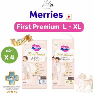 [ขายยกลัง 4 แพ็ค] Merries First Premium เมอร์รี่ส์เฟิสต์พรีเ…