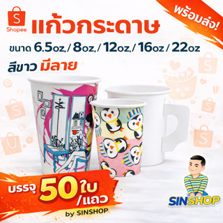 แก้วกระดาษ ขนาด 6.5oz, 8oz, 12oz, 16oz, 22oz สีขาว มีลาย (50…