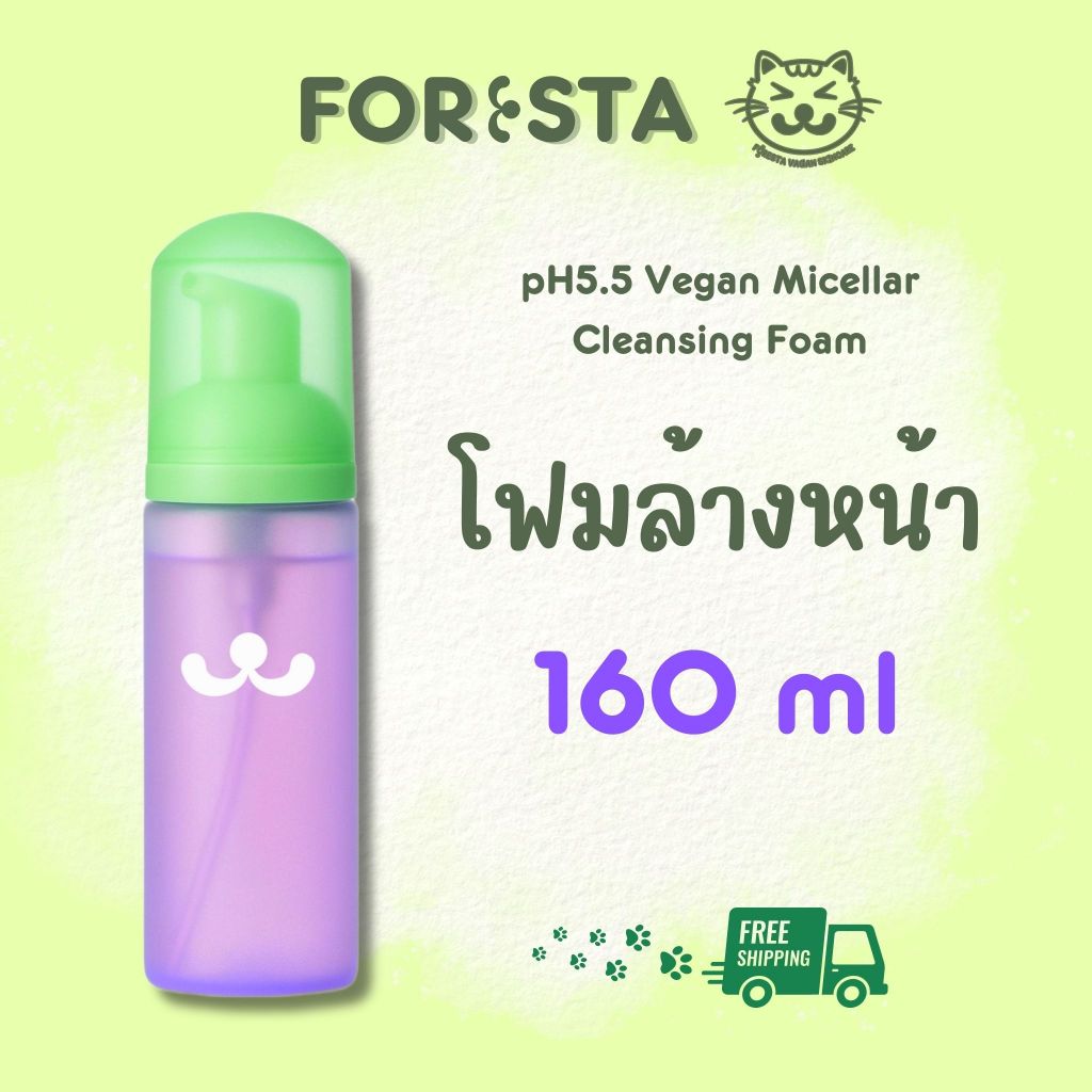 (ตัวแทน) FORESTA โฟมล้างหน้า 160 ml pH5.5 Vegan Micellar Cleansing Foam สูตรวีแกน (ส่งฟรี)