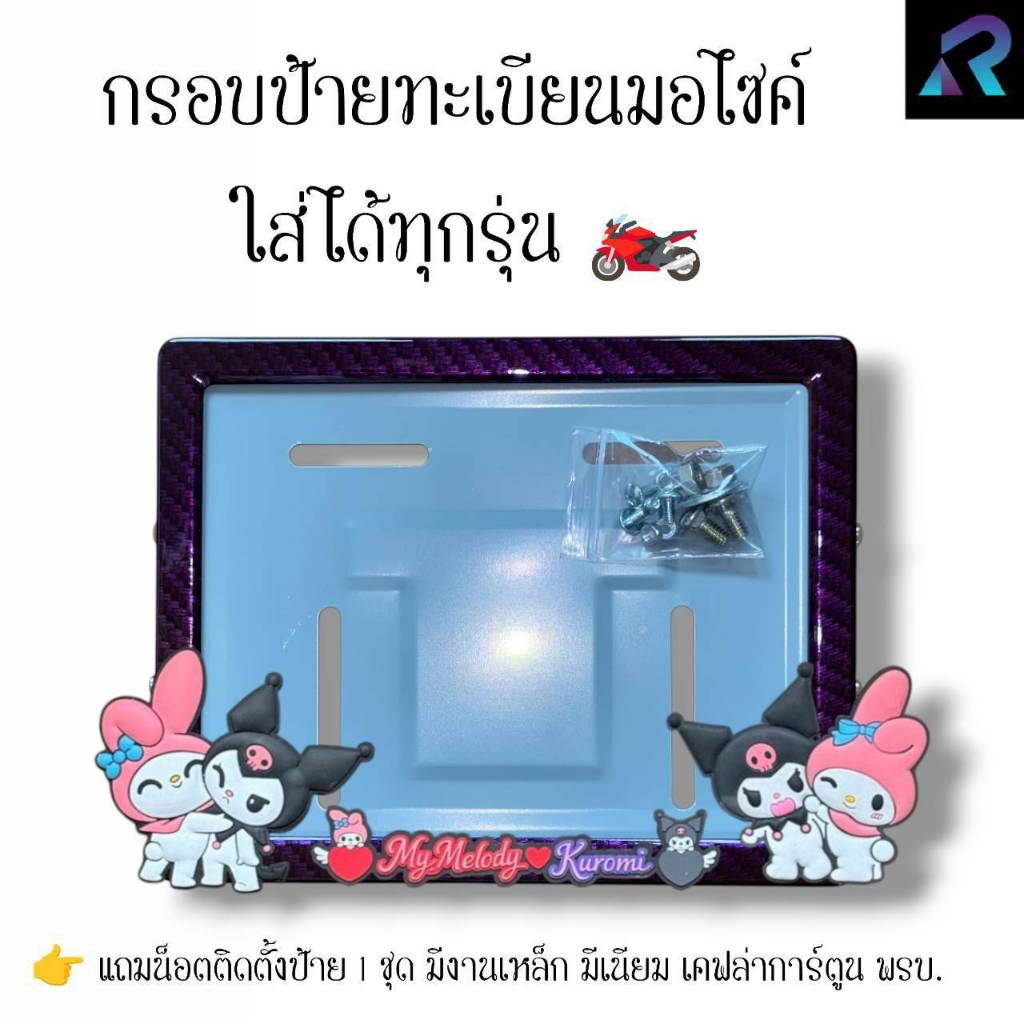 กรอบป้ายทะเบียนมอเตอร์ไซค์  คุโรมิแอนด์มายเมโลดี้ Kuromi&My Melody  ป้ายการ์ตูน เหล็ก,มีเนียม,เคฟล่า,พรบ. ป้ายมอไซค์