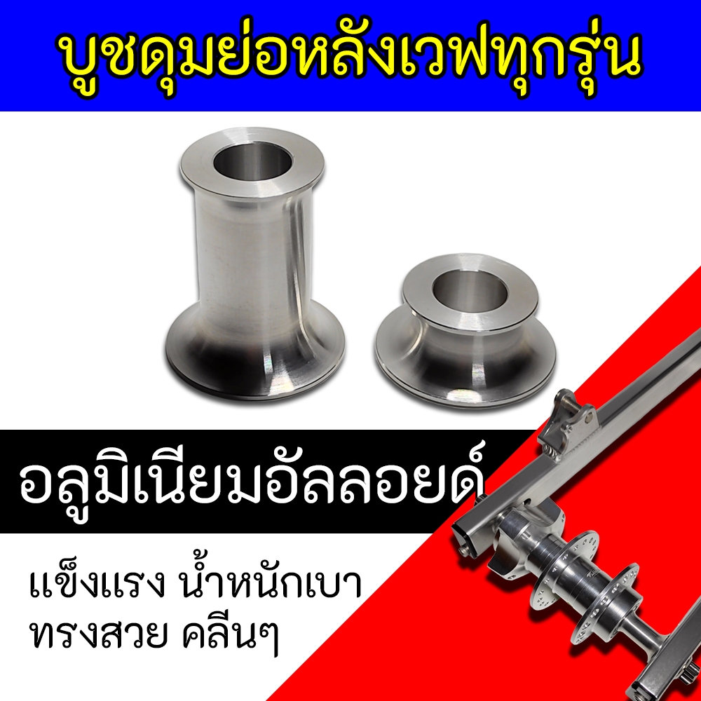 บูชดุมย่อหลัง1คู่สำหรับเวฟทุกรุ่น งานCNC อลูมิเนียมอัลลอยด์ ทรงคลีนเรียบๆ บูชดุมย่อล้อหลังสำหรับรุ่นเวฟWaveทุกรุ่น