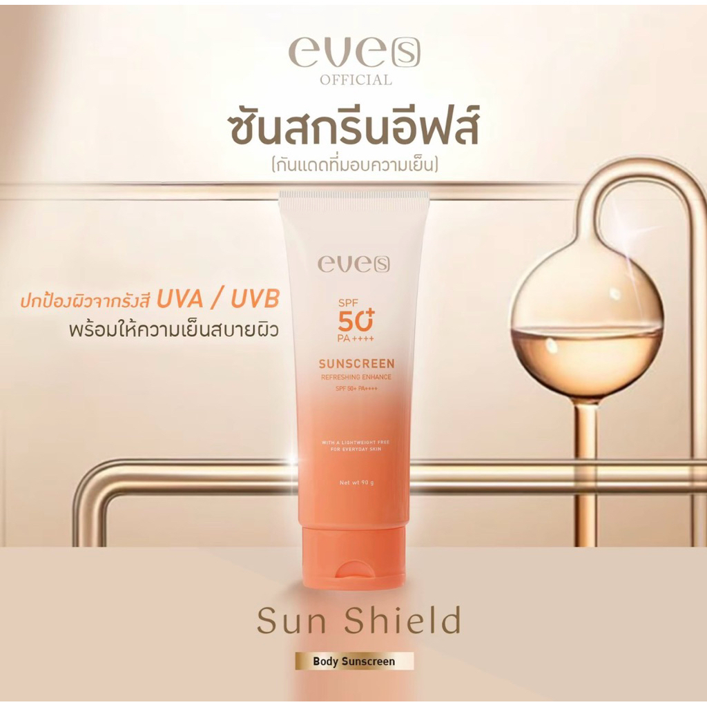 ♥︎ SHOPEE VIDEO ลด 100 ♥︎ EVE’S โลชั่นกันแดดตัวหอม SPF50 PA++++ ปกป้องผิวจากแสงแดด (ลด100฿) แท้💯