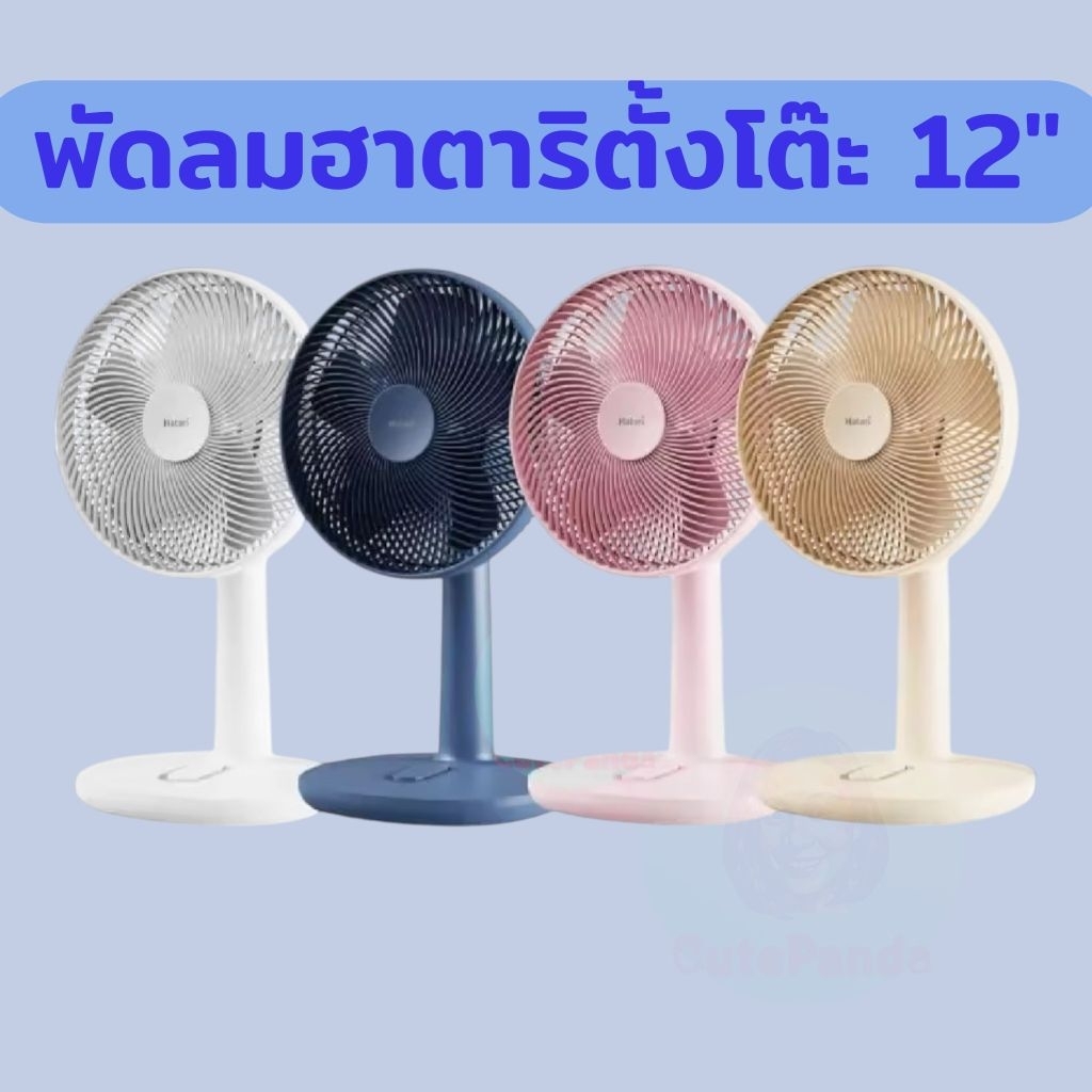 T12M2 ฮาตาริพัดลม ตั้งโต๊ะ 12 นิ้ว (คละสี) #สามารถระบุสีทางข้อความค่ะ