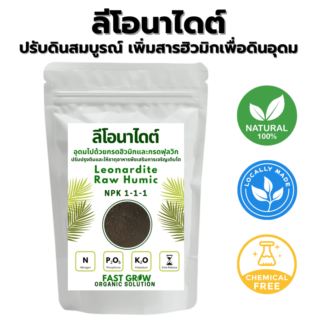 Fast Grow Leonardite ปุ๋ยอินทรีย์ เลโอนาไดต์ อุดมกรดฮิวมิก ปรับโครงสร้างดิน เพิ่มการดูดซึมสารอาหาร 500 กรัม 1 ก.ก.