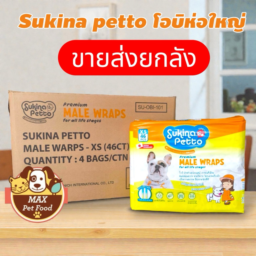 Sukina petto โอบิสุนัขเพศผู้ ขายส่งยกลัง (4ห่อ)