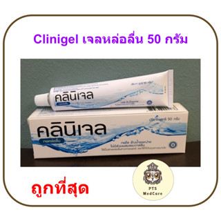Clinigel Lubricating jelly คลินิเจล เจลหล่อลื่น 50 กรัม
