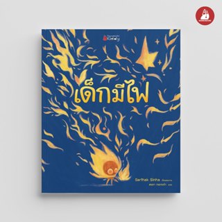 NANMEEBOOKS หนังสือ เด็กมีไฟ นิทาน เด็ก