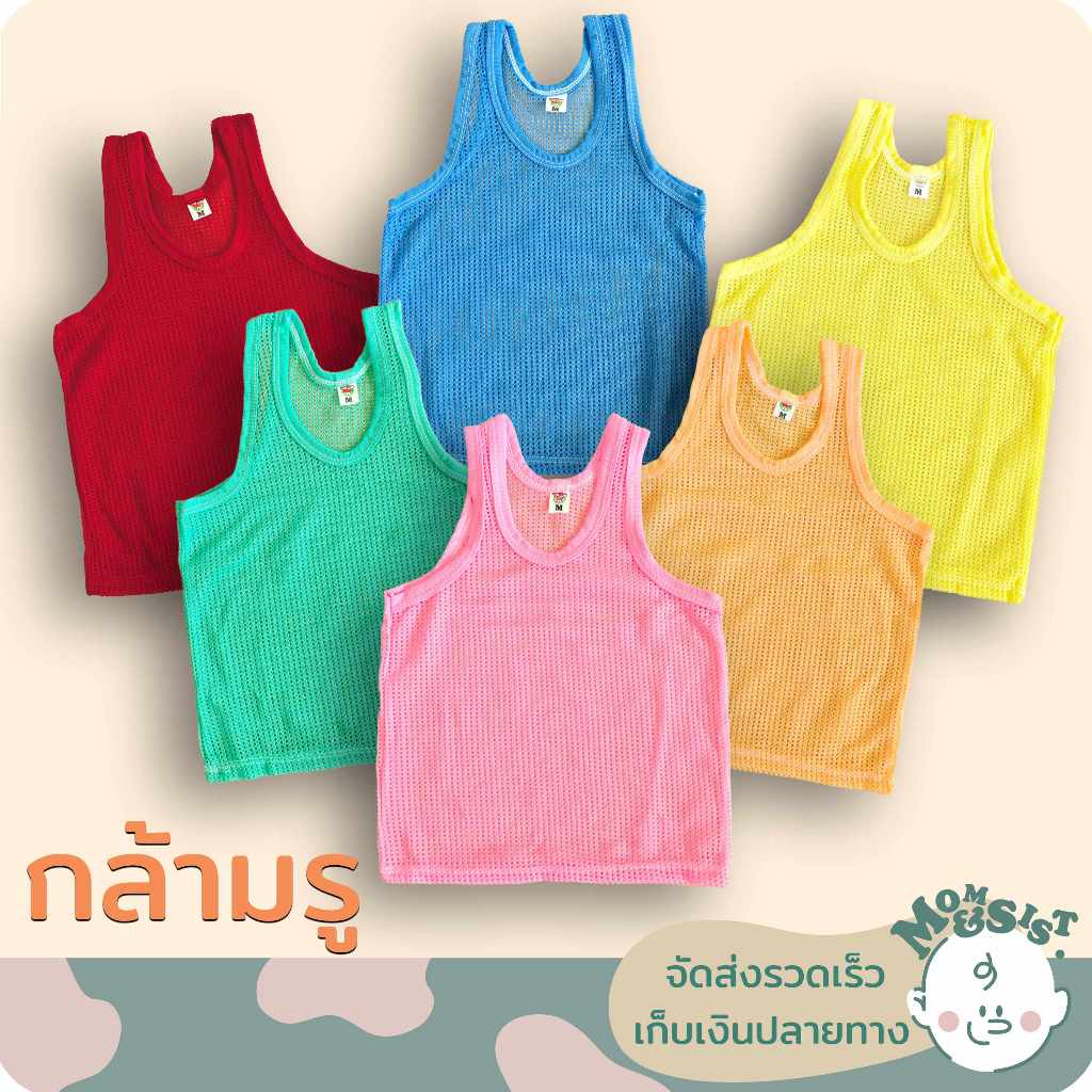 เสื้อกล้ามรูเด็ก 4ไซส์ ..ไซส์ M ไซส์ 1-2-3 ** มี6สี..สีใหม่..สีสันสดใส