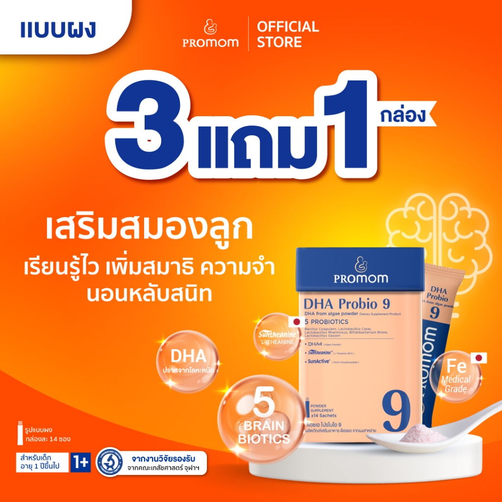 【3 กล่องฟรี 1 กล่อง】Promom DHA Probio 9 (รูปแบบผง สำหรับเด็ก 1 ปี+ รสมิกซ์เบอร์รี่) พัฒนาสมอง เพิ่มสมาธิและความจำ