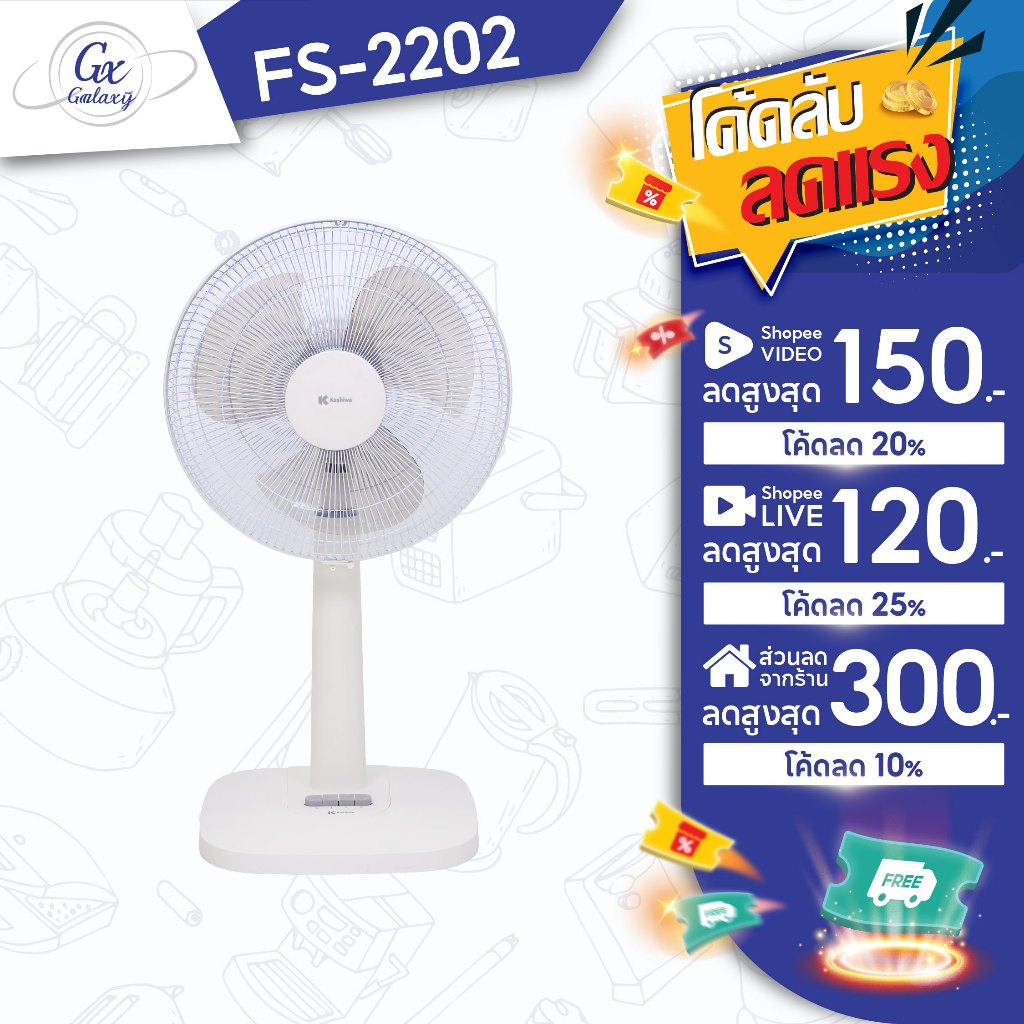 KASHIWA  พัดลม  รุ่น FS-2202  พัดลมตั้งโต๊ะ 16 นิ้ว