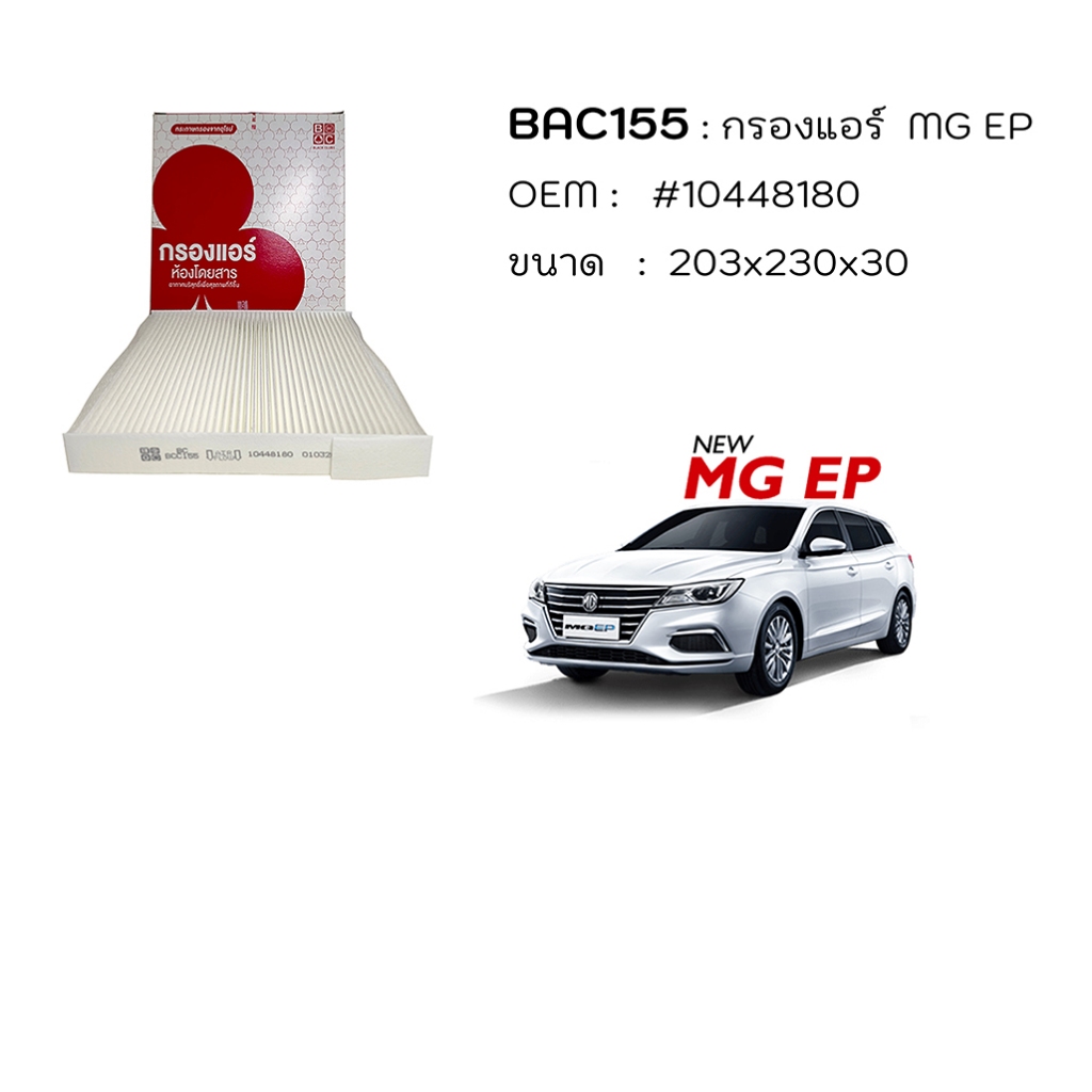Black Clubs ไส้กรองแอร์  MG EP รหัส BAC155