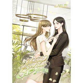 Melting Love สเต็ปรักของท่านประธาน หนังสือแท้จากร้านทางการ